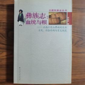 彝族志·血统与根：云南小凉山彝族的生活方式、社会结构与家支制度