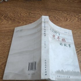 云關(guān)村與老干媽的故事。
