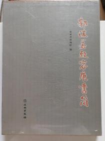 正版 ：郭沫若致容庚书【全新，盒套装、塑封未拆封】