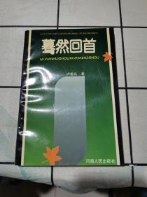 驀然回首