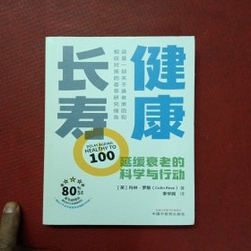 健康长寿 : 延缓衰老的科学与行动