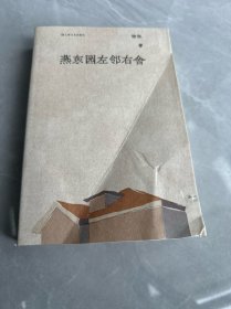 燕东园左邻右舍