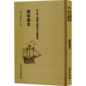 正版包邮 海东逸史 （清）翁洲老民 文物出版社