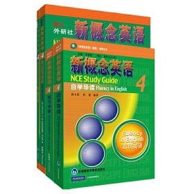 新概念英语4学习组合(学生用书+自学导读+练习详解+练习册)(套装共4册)