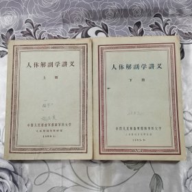 人体解剖学讲义（上下册）