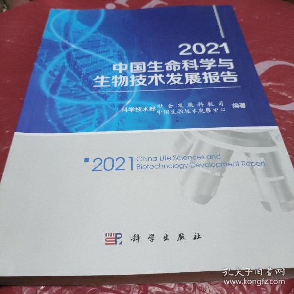 2021中国生命科学与生物技术发展报告