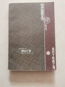 垂钓于时间之河：海外流散文学