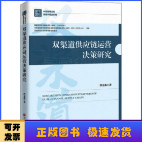 双渠道供应链运营决策研究