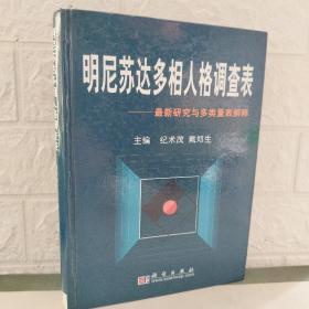 明尼苏达多相人格调查表:最新研究与多类表解释