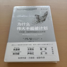 为什么伟大不能被计划（全新未拆封）