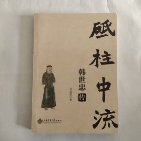砥柱中流 韩世忠传
