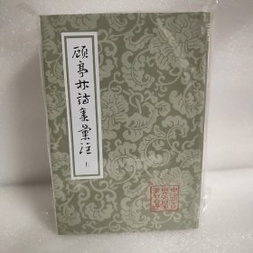 顾亭林诗集汇注（全三册）平装（中国古典文学丛书）