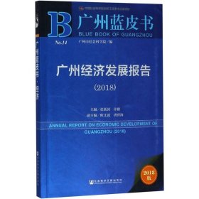 广州蓝皮书：广州经济发展报告（2018）