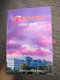 赣南师范学院校史1958—1998（仓库货未使用）