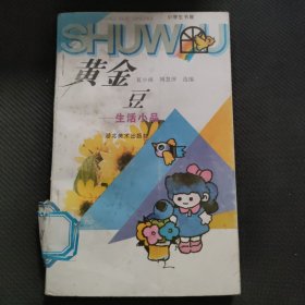 黄金豆:生活小品