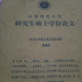 山西省师范大学 研究生硕士学位论文 高考议论散文语言运用浅析
