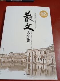 《中国最美的世界最美的散文大全集》