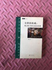 尘世的权威：奥古斯丁的社会政治思想