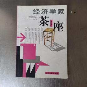 经济学家茶座（第六辑）