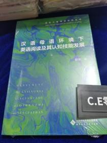 汉语母语环境下英语阅读及其认知技能发展/国际儿童阅读研究丛书93