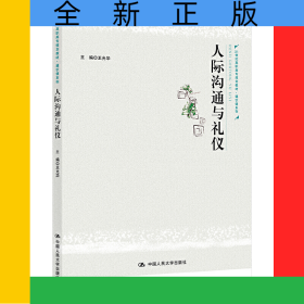 人際溝通與禮儀(21世紀高職高專規(guī)劃教材)/通識課系列