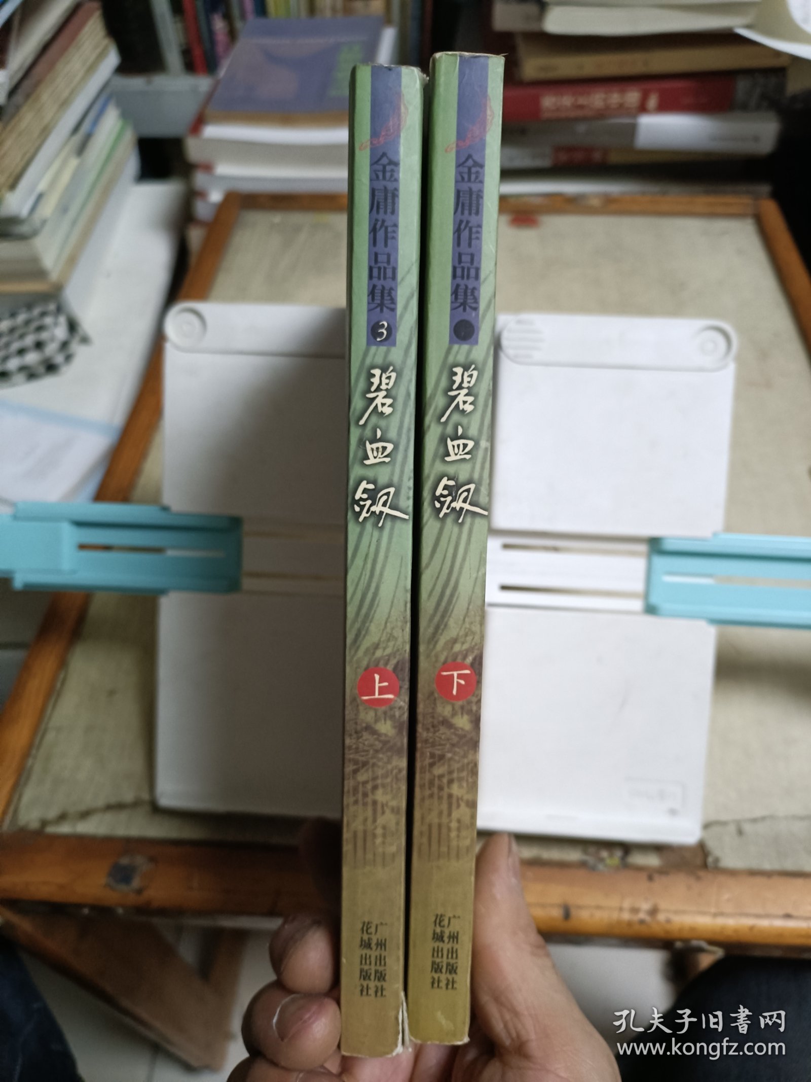 碧血剑（全二册）