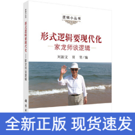 形式邏輯要現(xiàn)代化——家龍師談邏輯
