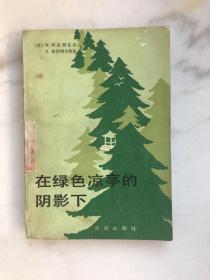 在绿色凉亭的阴影下