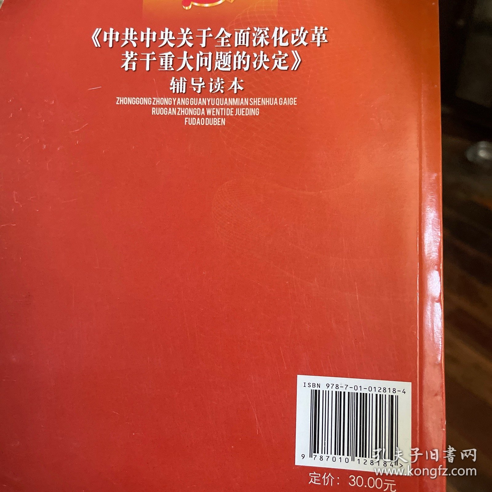 《中共中央关于全面深化改革若干重大问题的决定》
