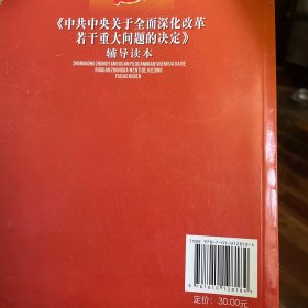 《中共中央关于全面深化改革若干重大问题的决定》