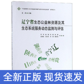 辽宁省生态公益林资源及其生态系统服务动态监测与评估/中国森林生态系统连续观测与清查及绿色核算系列丛书