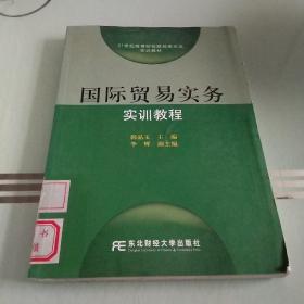 国际贸易实务实训教程