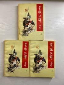 笑傲江湖 上中下（锁线装·1994年一版一印）正版如图、内页干净