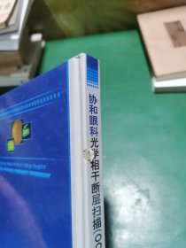 协和眼科光学相干断层扫描（OCT）图谱