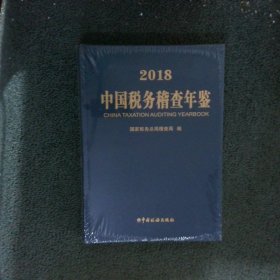 2018中国税务稽查年鉴