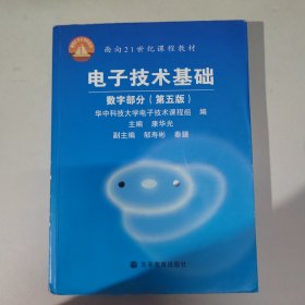 电子技术基础：数字部分（第五版）