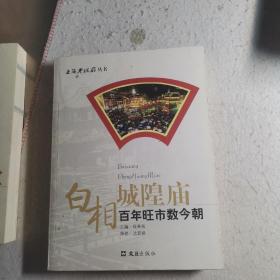 白相城隍庙:百年旺市数今朝（作者签赠）