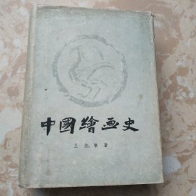 中国绘画史