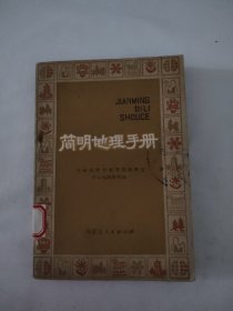 简明地理手册