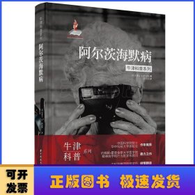 牛津科普系列：阿尔茨海默病（精装全彩版）健忘、痴呆、易怒，我们该如何关爱困在时间里的老人？