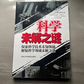 科学未解之谜