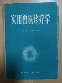 1963年实用兽医诊疗学，盖有厦门乳牛场公章。送厦门1963年照片