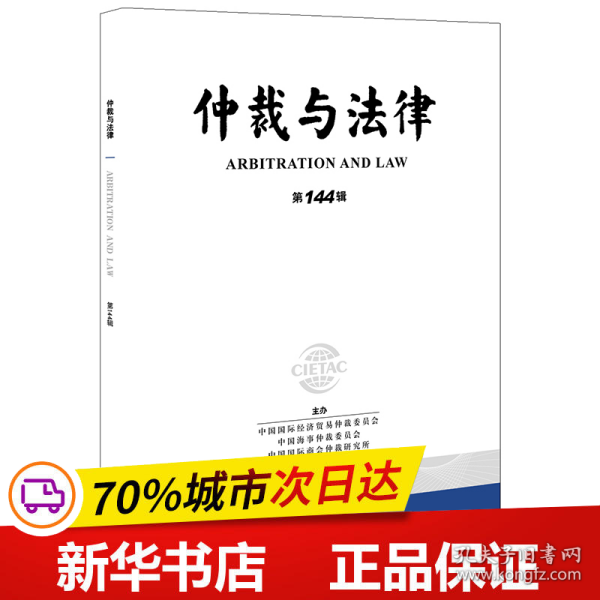 仲裁与法律（第144辑）