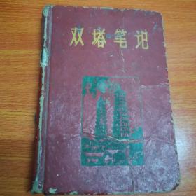 双塔笔记本日记，笔者记载1965年-1966年工作日记，有农业学大寨相关记录23-0731-06