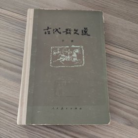 古代散文选中册