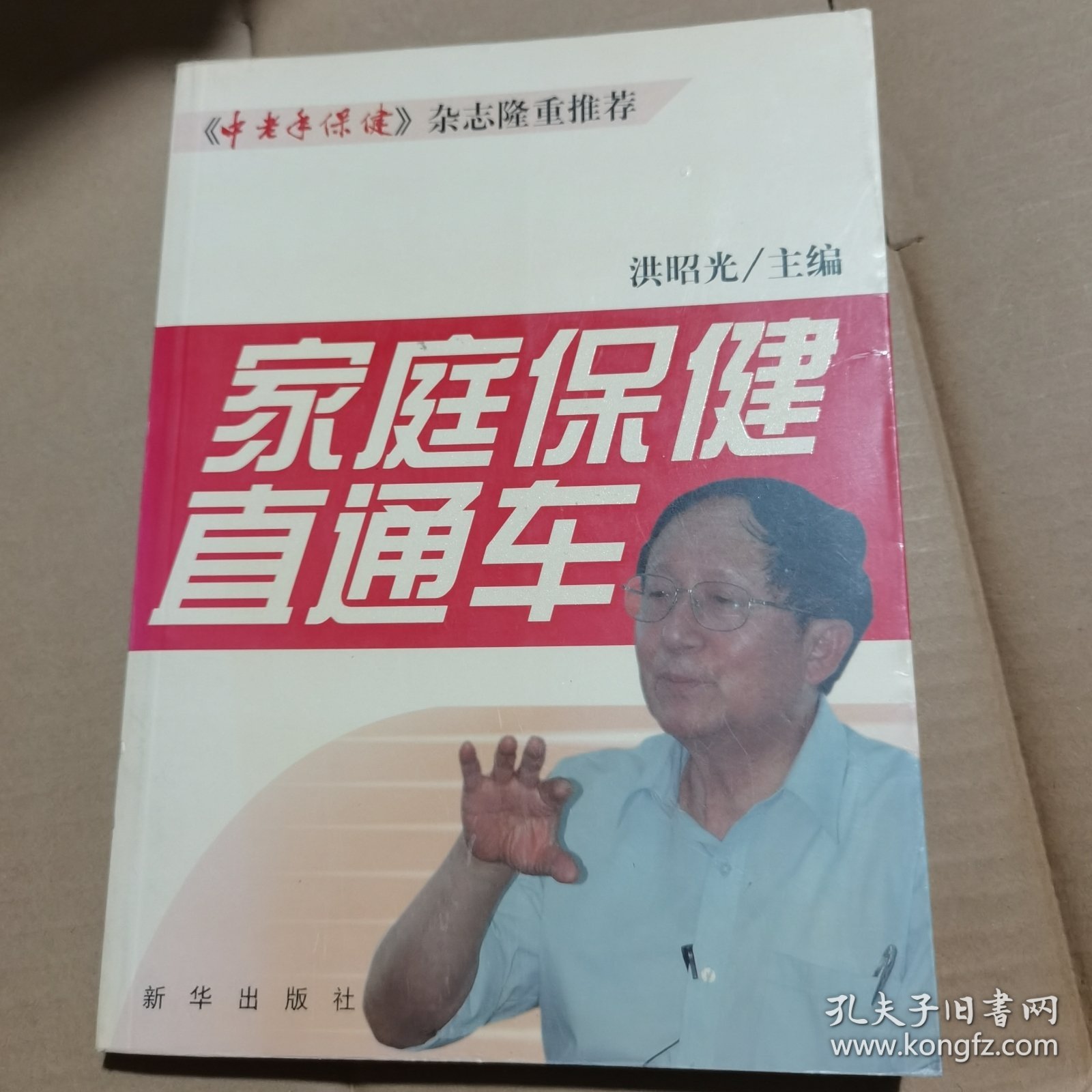 家庭保健直通车