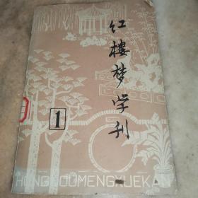 红楼梦学刊 1979第一辑