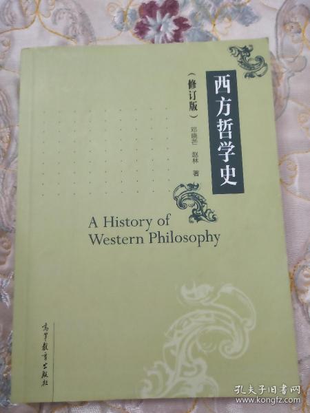 西方哲学史（修订版）