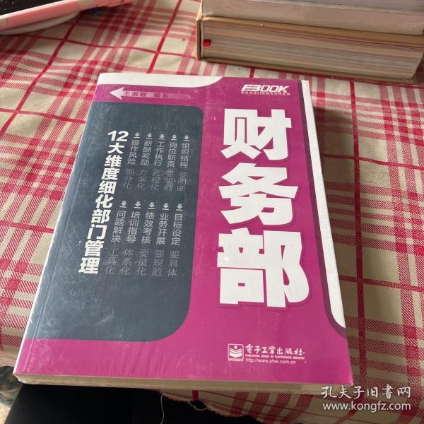 弗布克部门精细化管理系列：财务部