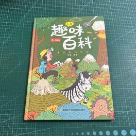 漫画版儿童趣味百科-十万个为什么（精装绘本）
